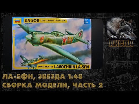 Видео: Ла-5ФН, Звезда 1/48, сборка модели, часть 2