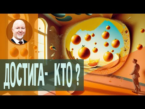Видео: Неправильные достигаторы