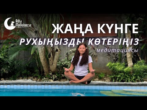 Видео: Жаңа күнге РУХыңызды көтеріңіз!