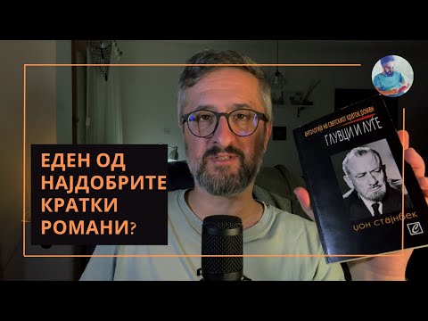 Видео: ГЛУВЦИ И ЛУЃЕ || ЏОН СТАЈНБЕК