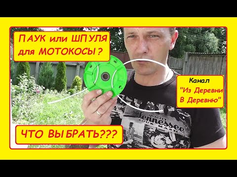 Видео: КАКОЙ НАСАДКОЙ ЛУЧШЕ КОСИТЬ ТРАВУ. КАТУШКА ИЛИ ПАУК, ДЛЯ МОТОКОСЫ? Канал "Из Деревни в Деревню".