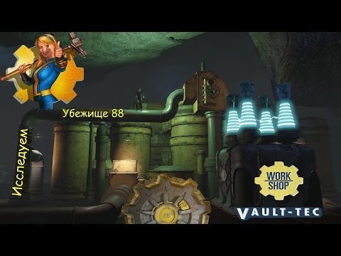 Видео: Fallout 4 Исследуем Убежище 88