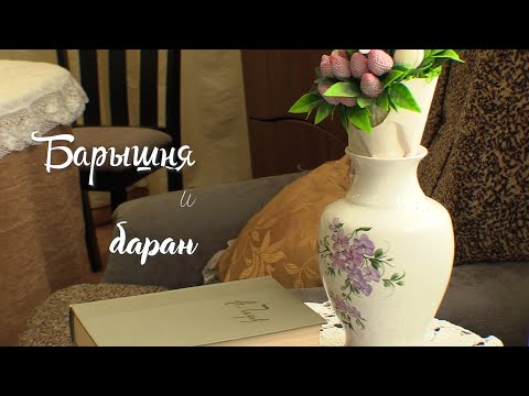 Видео: Барышня и баран (2025)