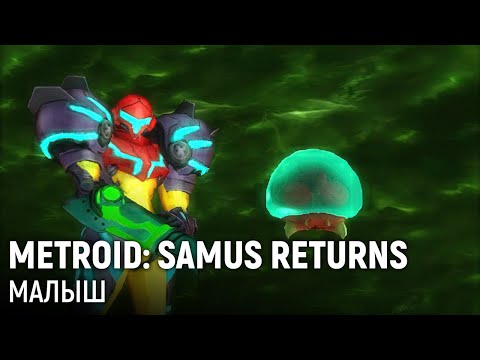 Видео: Metroid: Samus Returns. Малыш