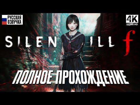 Видео: SILENT HILL f ПОЛНОЕ ПРОХОЖДЕНИЕ НА РУССКОМ [4K] 🅥 Сайлент Хилл Ф Прохождение Обзор Игрофильм