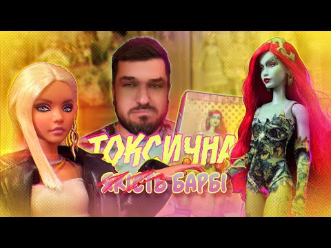 Видео: Отруйний Плющ та #Барбі інфлюенсерка 🟢 Лялькова Колекція