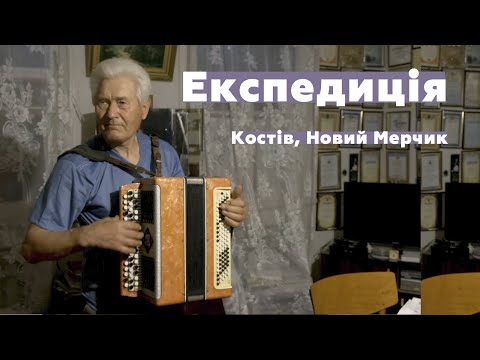 Видео: Етнографічна експедиція. (традиційна культура), (фольклор)