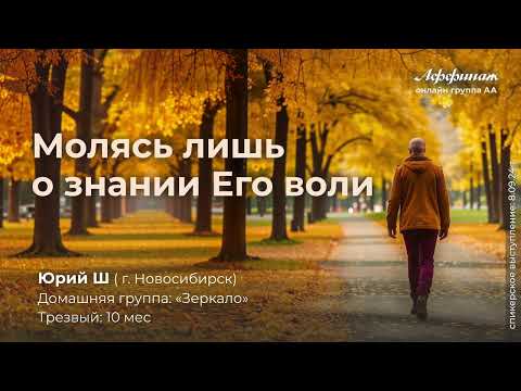 Видео: «Молясь лишь о знании Его воли», Юрий Ш. (г. Новосибирск), дом. группа: «Зеркало», трезвый: 10 мес.