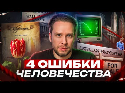 Видео: Эти 4 ВЕЩИ происходят ПЕРЕД КАЖДЫМ КРАХОМ! (история вновь повторяется)