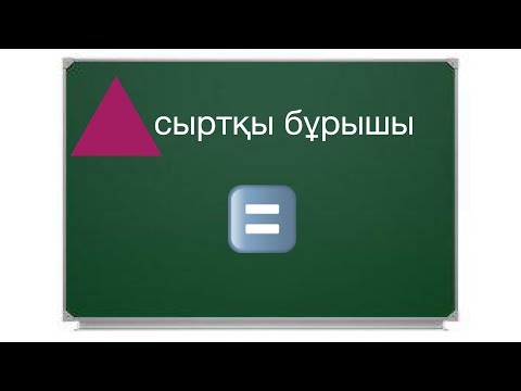 Видео: Үшбұрыш. МАТЕМАТИКАЛЫҚ САУАТТЫЛЫҚ, параллель түзулер