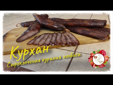 Видео: КУРХАН  Сырокопченая куриная колбаса.. Мега вкусно!...