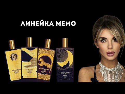 Видео: РОСКОШНЫЕ АРОМАТЫ: Ароматы Memo #парфюмерия #косметика #духи #духирф #аромат #ароматы