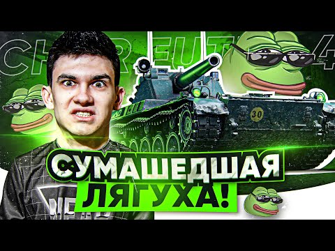 Видео: ВНИМАНИЕ, СУМАСШЕДШАЯ ЛЯГУХА WoT! Char Futur 4 - "Игра с Головой"