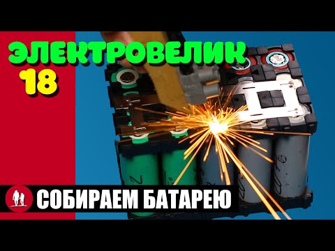 Видео: 🚴🏻 Как собрать батарею для элекровелосипеда?