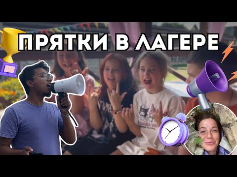 Видео: ПРЯТКИ В ЛАГЕРЕ PEOPLE SCHOOL