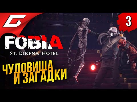 Видео: ОТСТРЕЛ МОНСТРОВ ➤ FOBIA - St. Dinfna Hotel ◉ Прохождение #3