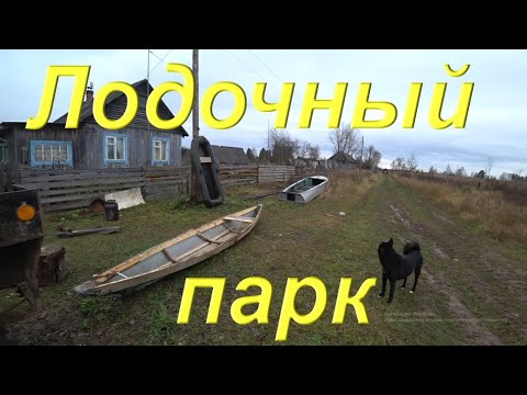 Видео: В таёжный посёлок. Обзор нового приобретение. Весь лодочный парк дома. Клею колесо. Готовлюсь к зиме