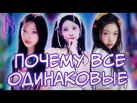 Видео: Плагиат в K-POP | Кризис в K-POP | Как различать группы пятого поколения | Хайп и больше ничего?