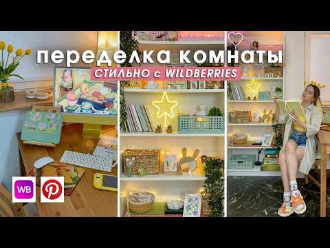 Видео: ПЕРЕДЕЛКА КОМНАТЫ С WILDBERRIES | бюджетно как в пинтерест + мотивация на уборку | room makeover