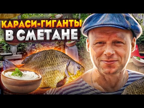 Видео: ПРИГОТОВИЛ ОГРОМНЫХ КАРАСЕЙ В СМЕТАНЕ. РЕЦЕПТ. ГОТОВИТ Липован. ENG SUB.