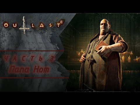 Видео: Outlast 2 — Папа Нот и жуткая правда | Часть #3