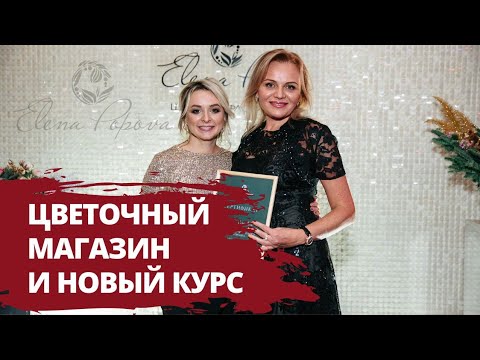 Видео: Флористика для начинающих. Цветочный магазин. Цветочный бизнес. Снова в любимой школе флористики