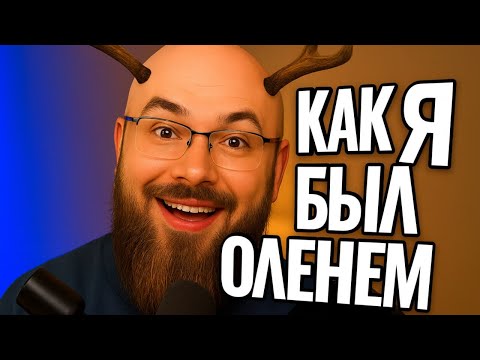 Видео: Мой Путь Оленя! Ошибки Отношений Первая Любовь Непригодные Девки