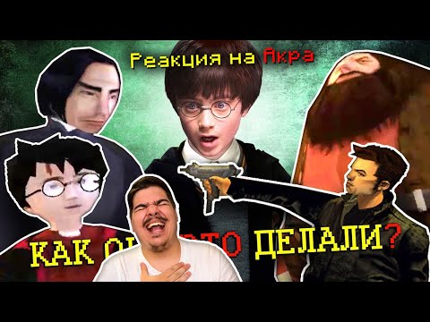 Видео: ▷ САМЫЕ УБОГИЕ ПЕРЕВОДЫ ИГР - ГАРРИ ПОТТЕР и GTA 3 (ГАРРИ ПОТТЕР PS1) l РЕАКЦИЯ на Уголок Акра