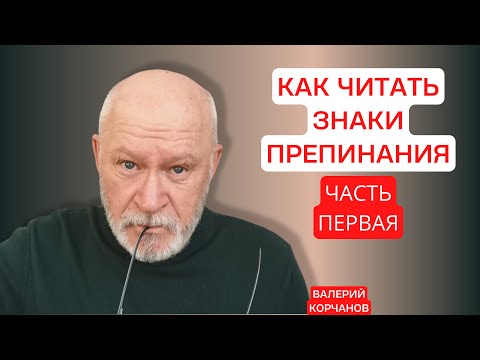 Видео: Как читать знаки препинания. Часть первая.