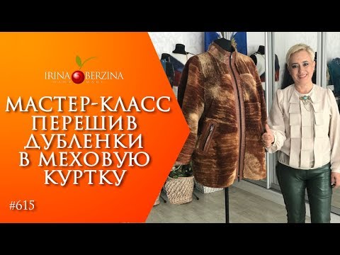 Видео: МАСТЕР-КЛАСС №906–ОРИГИНАЛЬНЫЙ ПЕРЕШИВ ДУБЛЕНКИ. Как перелицевать старую дубленку в новое изделие