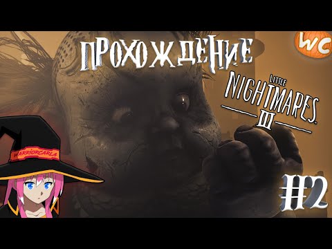 Видео: Little Nightmares III ► Demo 🎃Прохождение #2 "ФИНАЛ Demo"