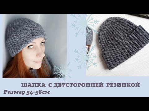 Видео: Шапка с одним отворотом  двухсторонней резинкой  размер 54-58см