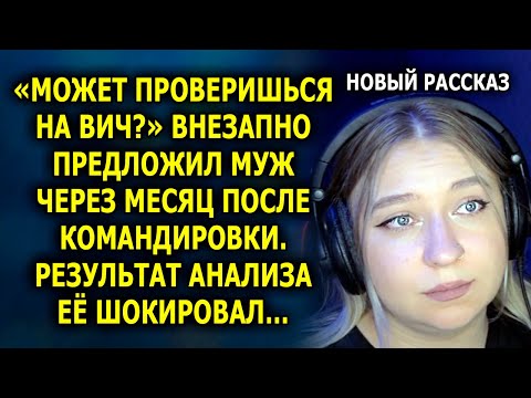 Видео: «Может проверишься?» внезапно предложил муж супруге через месяц после командировки. Результат…