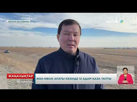 Видео: Жол-көлік апаты кезінде 12 адам көз жұмды