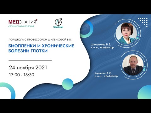 Видео: Биопленки и хронические болезни глотки