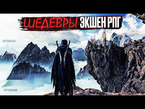 Видео: Экшен ролевые игры / Лучшие Action RPG игры для PC / Лучшие игры жанра Action RPG / Экшен RPG игры