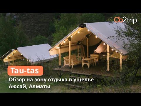 Видео: Зона отдыха Tau-tas в ущелье Аюсай Алматы