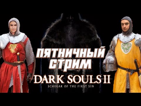 Видео: Челлендж без мата в Dark Souls 2😂  | Пятничный стрим