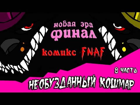 Видео: Новая эра финал. Необузданный кошмар (8 часть комикс fnaf)