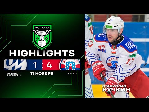 Видео: 💥Дубль Александра Кулагина | Динамо-Молодечно – Юность – 1:4 | 11.11.2025 | Экстралига | Обзор