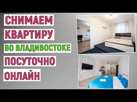 Видео: Как снять квартиру во Владивостоке посуточно онлайн. Инструкция