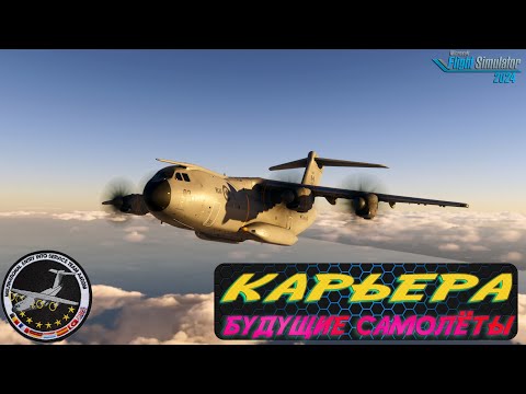 Видео: Карьера / Airbus A400 Atlas  / Серия №49/ MSFS 2024