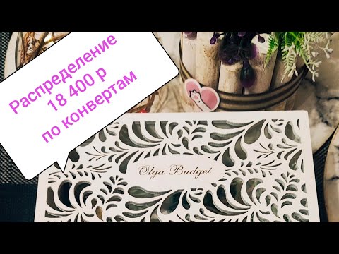 Видео: Распределение 18 400 по конвертам. Чек 1#ноябрь 2024