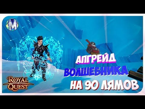 Видео: ♕ Royal Quest ● АПГРЕЙД ВОЛШЕБНИКА НА 90 ЛЯМОВ #2 ● Морфей TV