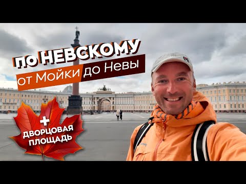 Видео: По Невскому от Мойки до Невы