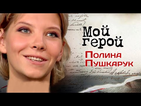 Видео: Полина Пушкарук. Интервью с актрисой | «Я не вернусь», «Молодая гвардия», «Тихий Дон», «Филфак»
