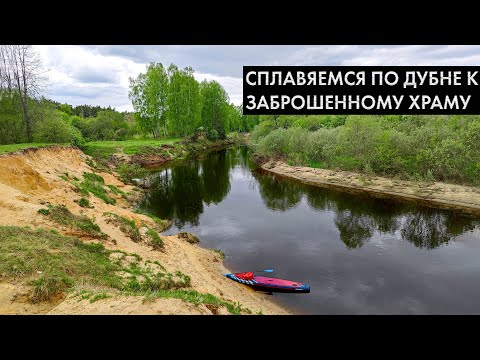 Видео: Сплавляемся к заброшенному храму. Река Дубна на сапах.