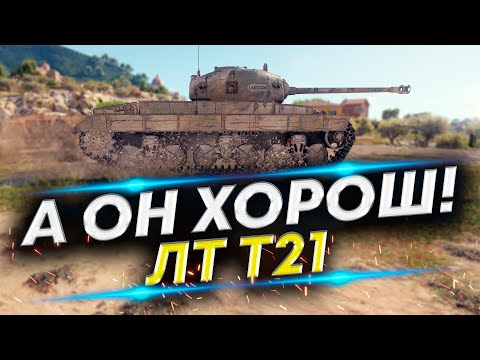 Видео: Т21 ЛТ - Не могу с него слезть!