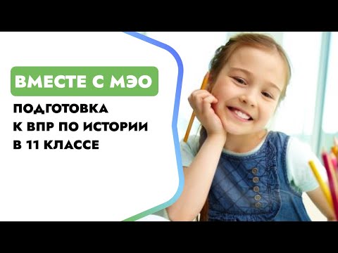 Видео: Подготовка к ВПР по истории в 11 классе