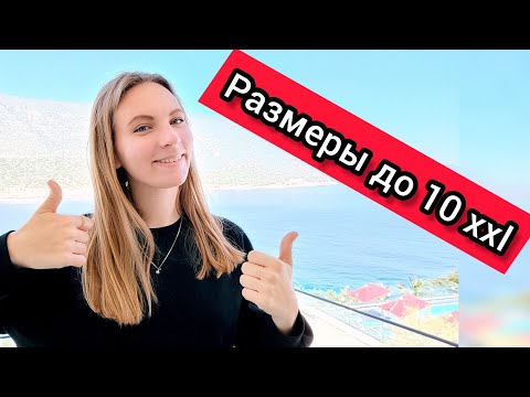 Видео: Турция. Лучший магазин больших размеров Алания ( Конаклы ) шопинг Турция 2023.